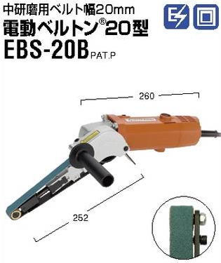 日東工器　電動ベルトン20型　EBS-20B