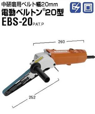 日東工器　電動ベルトン20型　EBS-20（先端の形状が違います。）