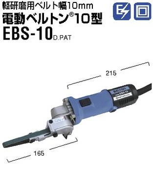 日東工器 ベルトン 電動式ベルトサンダ EBS-10 EB-20A EB-30A