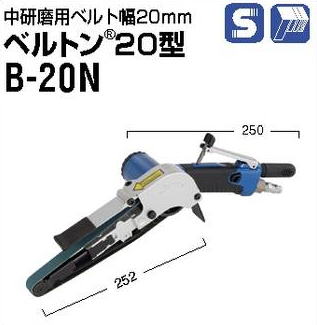 日東工器 ベルトン空気式ベルトサンダ BB-10 B-10B B-20C B-30B