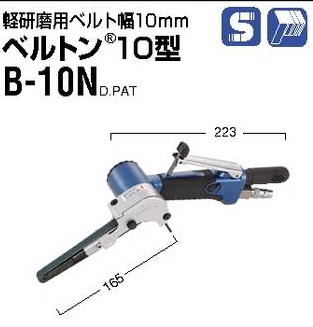 日東工器 ベルトン 電動式ベルトサンダ EBS-10 EB-20A EB-30A