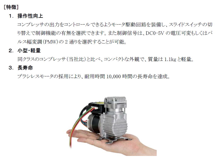 日東工器　制御機能つき小型軽量コンプレッサ ブラシレスDC ポンプ「DP0410-X2」