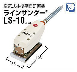 日東工器 ラインサンダーLS-10 空気式往復平面研磨機