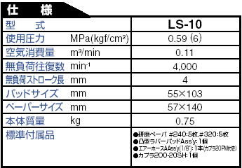 日東工器 ラインサンダーLS-10 空気式往復平面研磨機