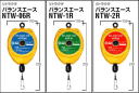 リトラクタ バランスエース NTW-06R NTW-1RNTW-2R
