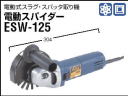 スパイダー空気式研磨機/電動式研磨機 ASW9000 ESW-125