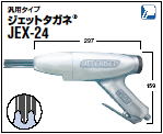 ジェットタガネ JEX24 強力タイプ