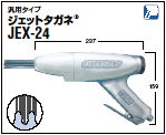 ジェットタガネ　JEX24 強力タイプ