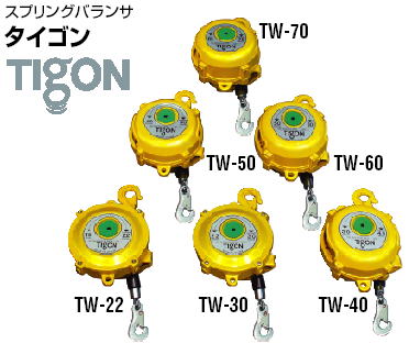 日東工器 スプリングバランサ タイゴン TW22-TW30-TW40-TW50-TW60-TW70