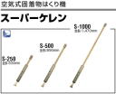 空気式固着物はくり機 スーパーケレン S-250 S-500 S-1000
