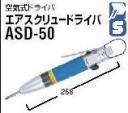 空気式ドライバASD-35 ASD-40 ASD-50 エアースクリュードライバ