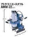 携帯式穴あけ機アトラミニエース