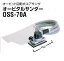 オービルサンダーOSS-70A