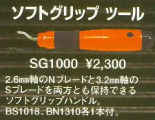 ソフトグリップツールSG1000