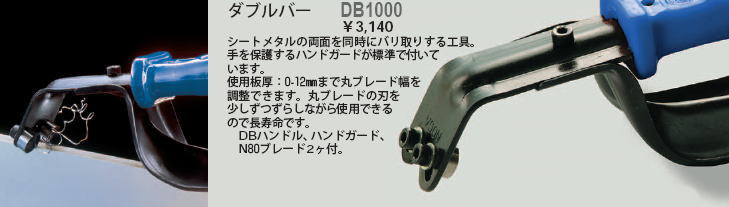 ダブルバー　DB1000
