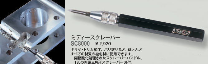 NOGA ミディースクレーパー SC8000
