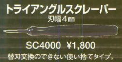 トライアングルスクレーパーSC4000