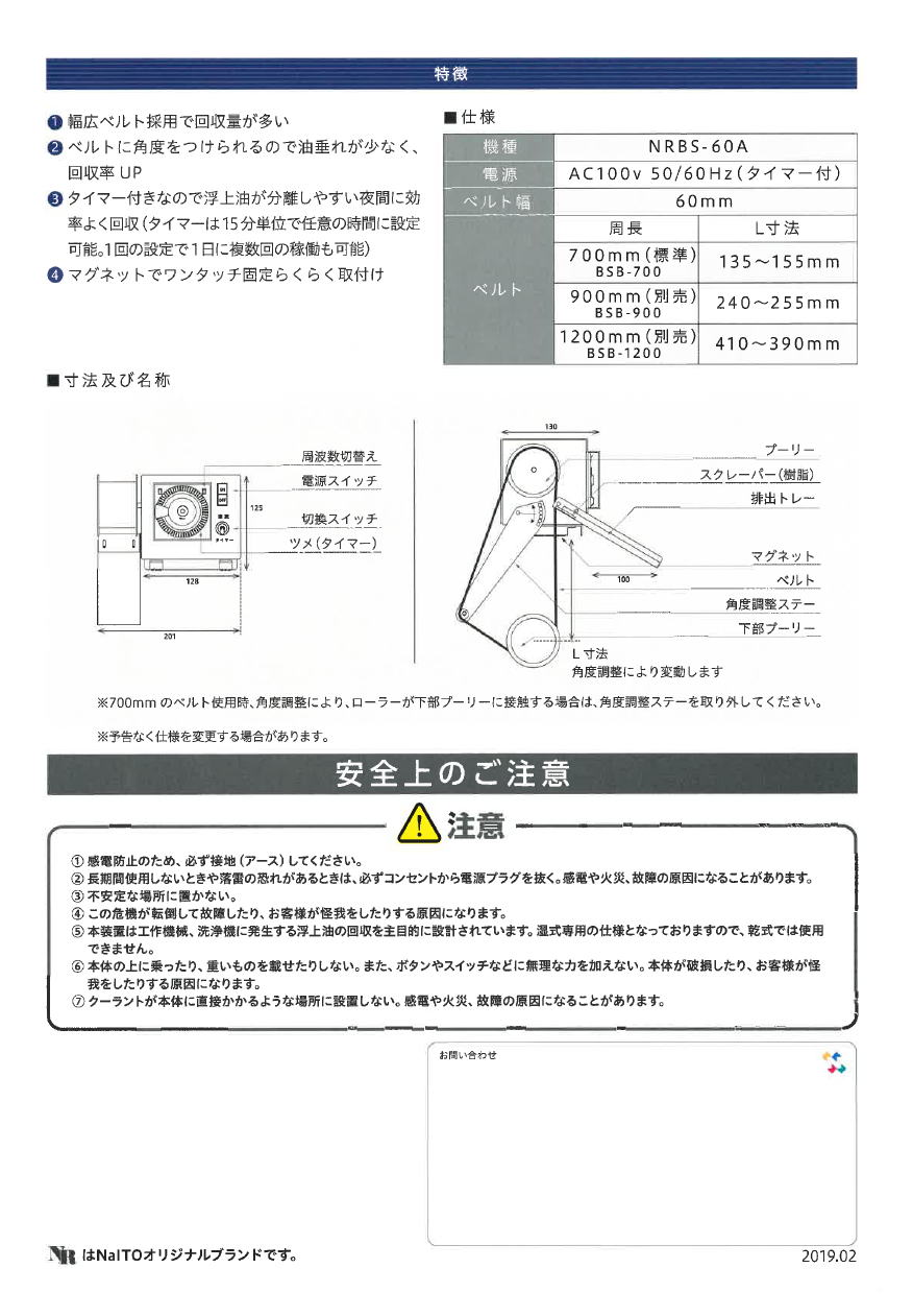 NR　ベルトスキマー　タイマー式　NRBS-60A マグネットで簡単取付　回収装置は夜間に効率UP 　2