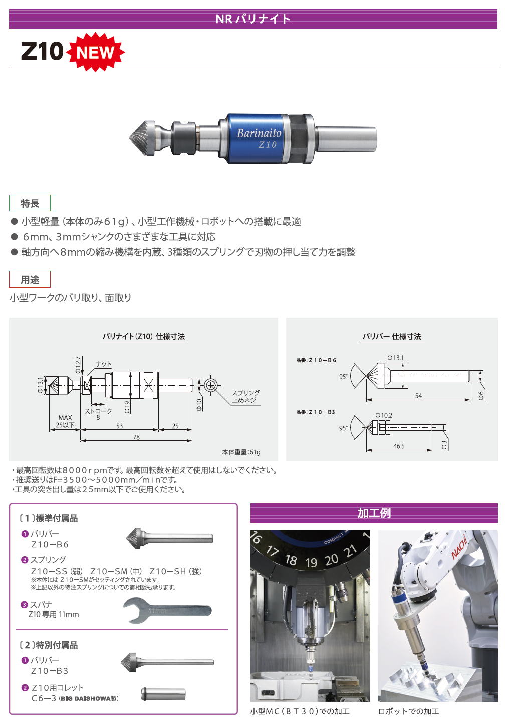 NR バリナイト　Z10　面取り