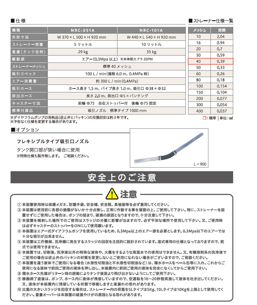 NR スラッジ回収装置  NRC-051A  NRC-101A  4