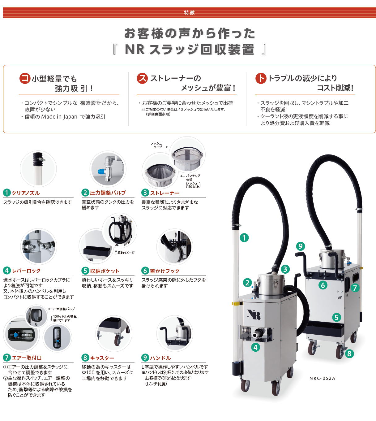 NR スラッジ回収装置  NRC-052A  NRC-102A　沈殿した切削液を強力に吸引し、きれいにした切削液をタンクに戻す循環式掃除機です