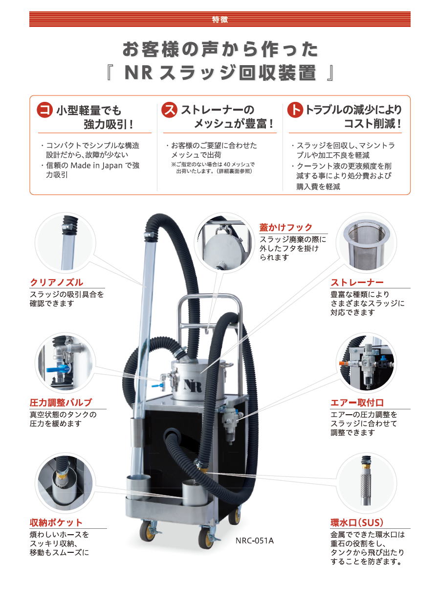 NR スラッジ回収装置  NRC-051A  NRC-101A  2