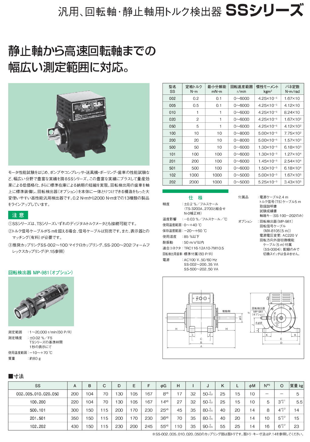 株式会社小野測器 汎用、回転軸、静止軸用トルク検出器 SSシリーズ