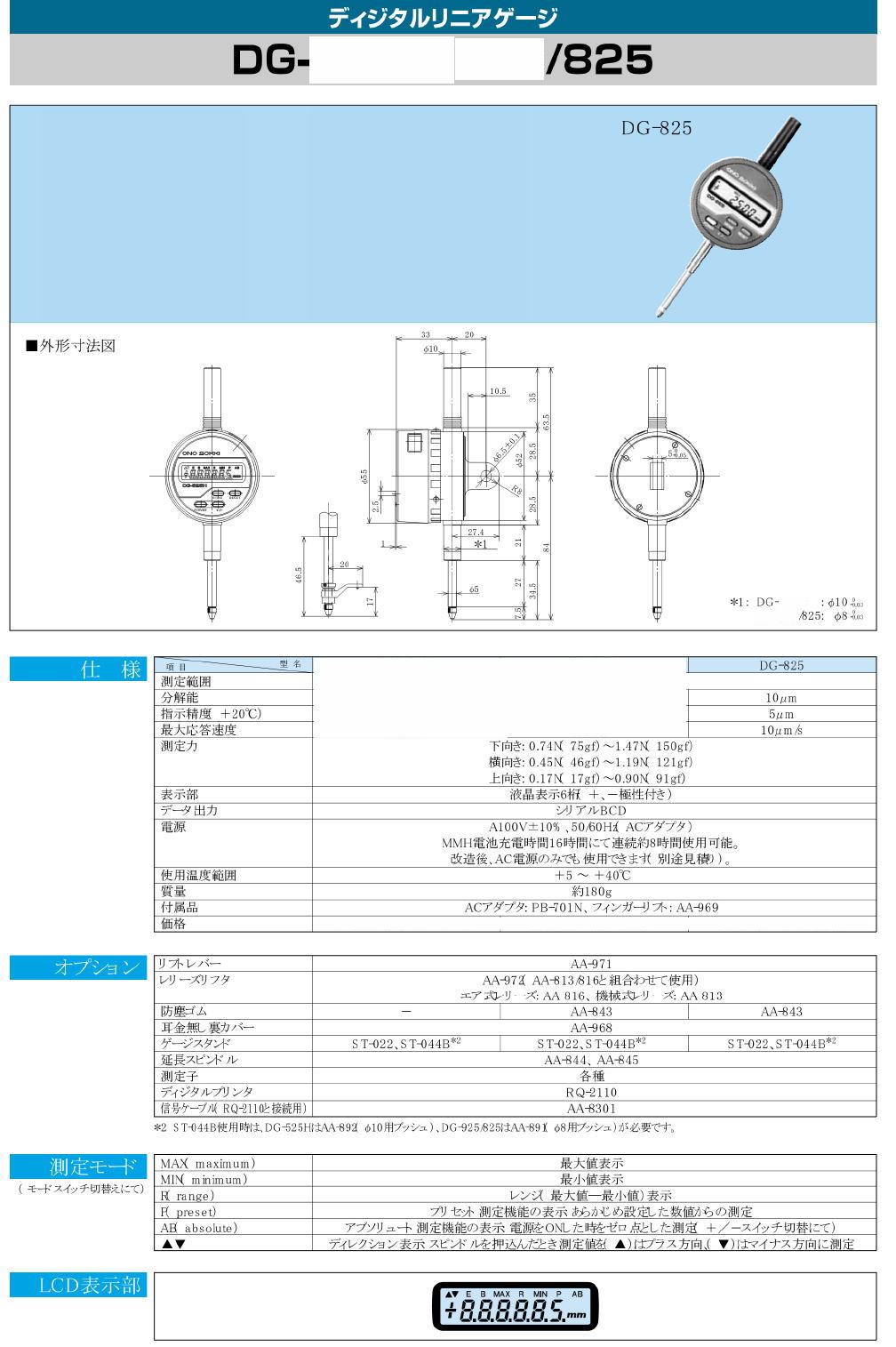 株式会社小野測器 デジタルリニアゲージ DG-525H / DG-925 / DG-825