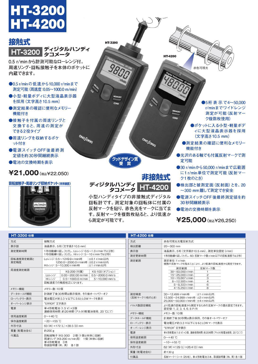 株式会社小野測器 デジタルハンディタコメータ HT-3200/HT-4200/HT-5500