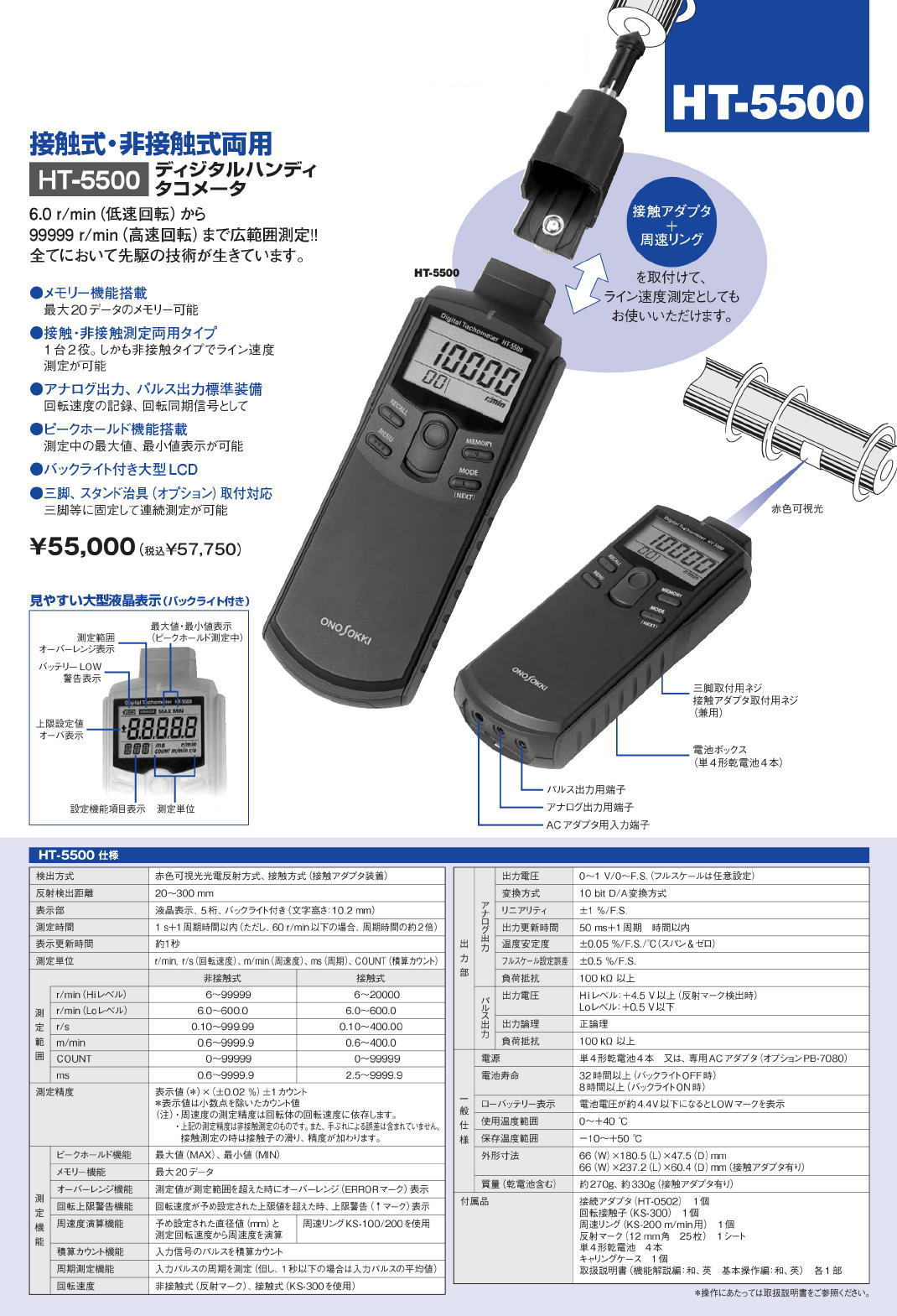 株式会社小野測器 デジタルハンディタコメータ HT-3200/HT-4200/HT-5500