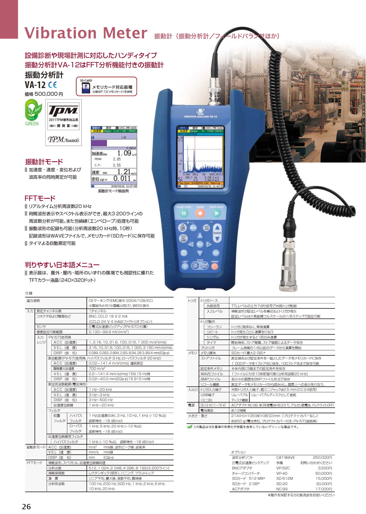 Vibration Meter 振動分析計　VA-12 （振動計分析　/　フィールドバンサほか