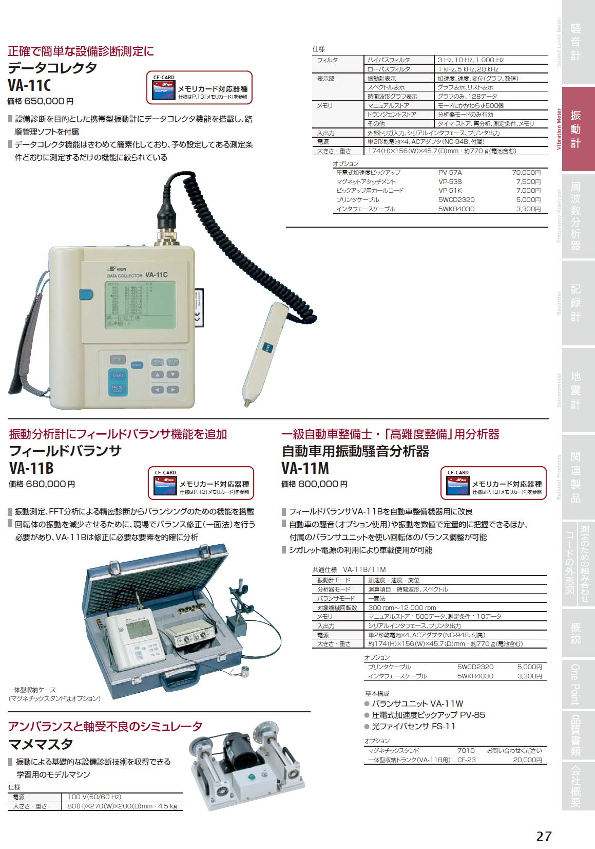 データコレクタ　VA-11C,VA-11管理ソフト VA-11PA1,フィールドバランサVA-11B,自動車用振動騒音分析器　VA-11M,マメマスタ