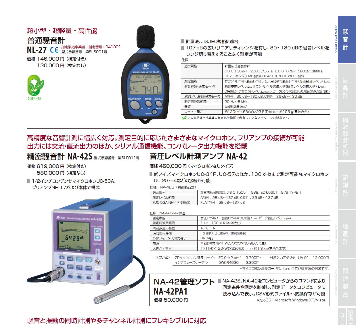 超小型・超軽量・高性能 普通騒音計 NL-27 / 精密騒音計 NA-42S / 音圧レベル計測アンプ NA-42 / 騒音計ユニット UN-14