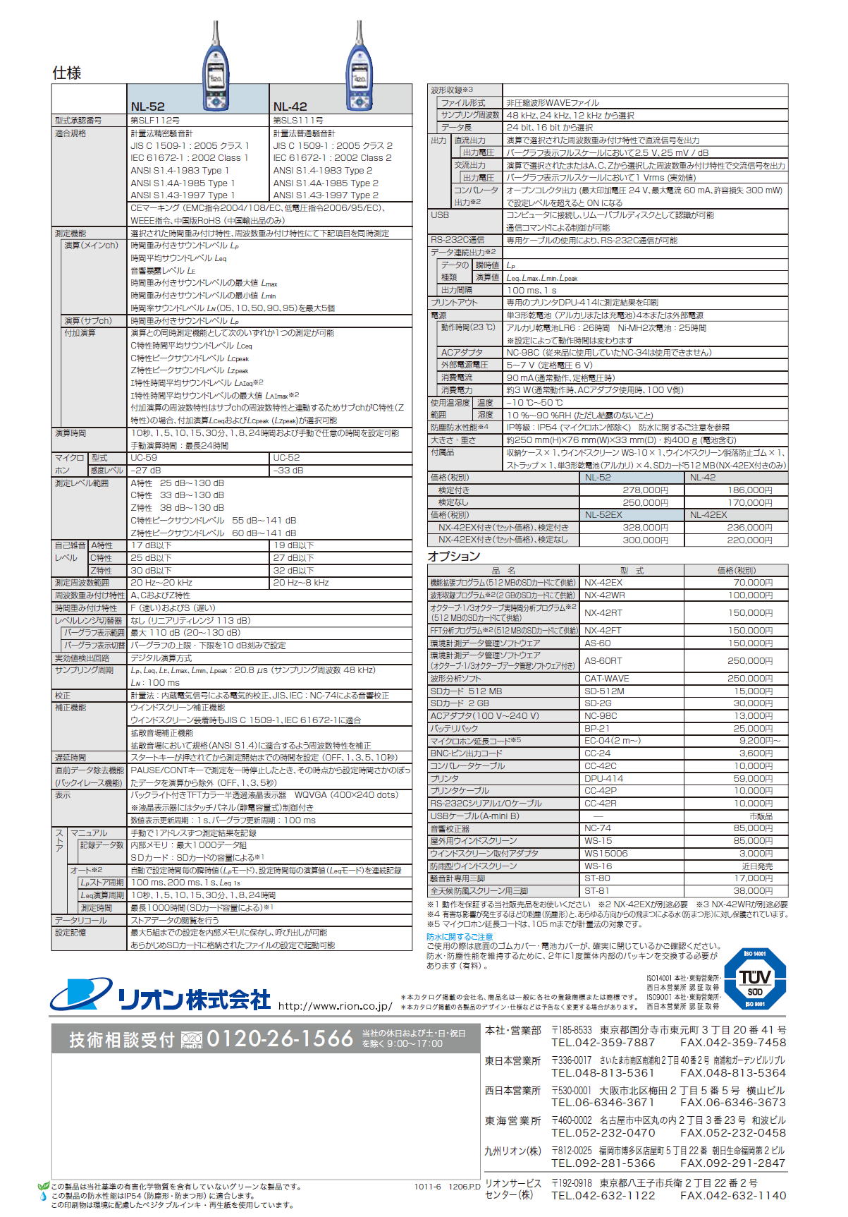 リオン　精密騒音計 NL-52　/　普通騒音計 NL-42