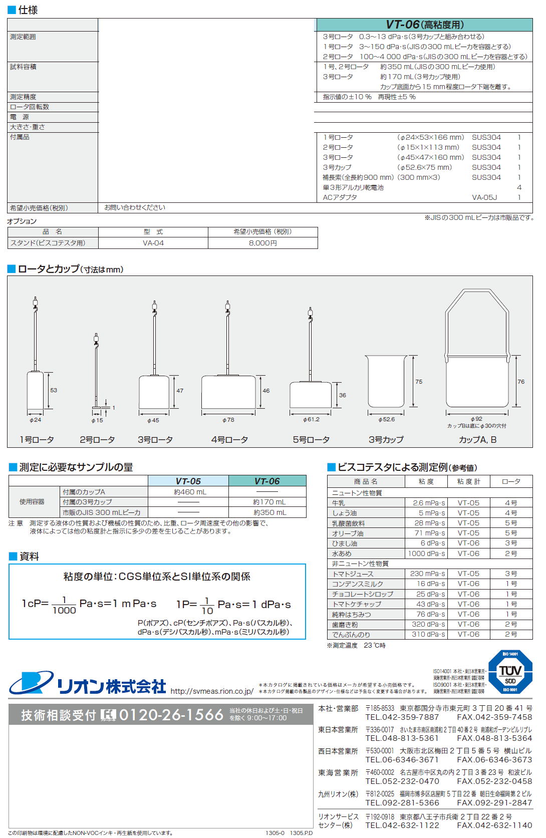 ビスコテスタ　VT-05 / VT-06　円筒形回転粘度計　液体の粘度を簡単に測定