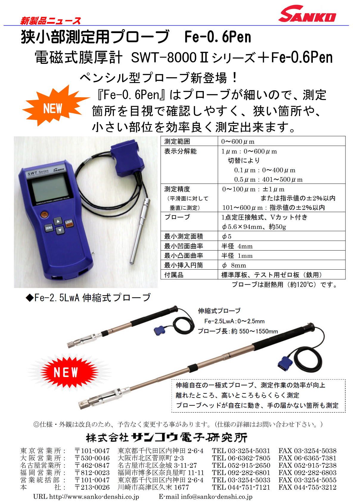 株式会社サンコウ電子研究所　SWT-8000Ⅱ+Fe-0.6Pen　ペンシル型プローブ