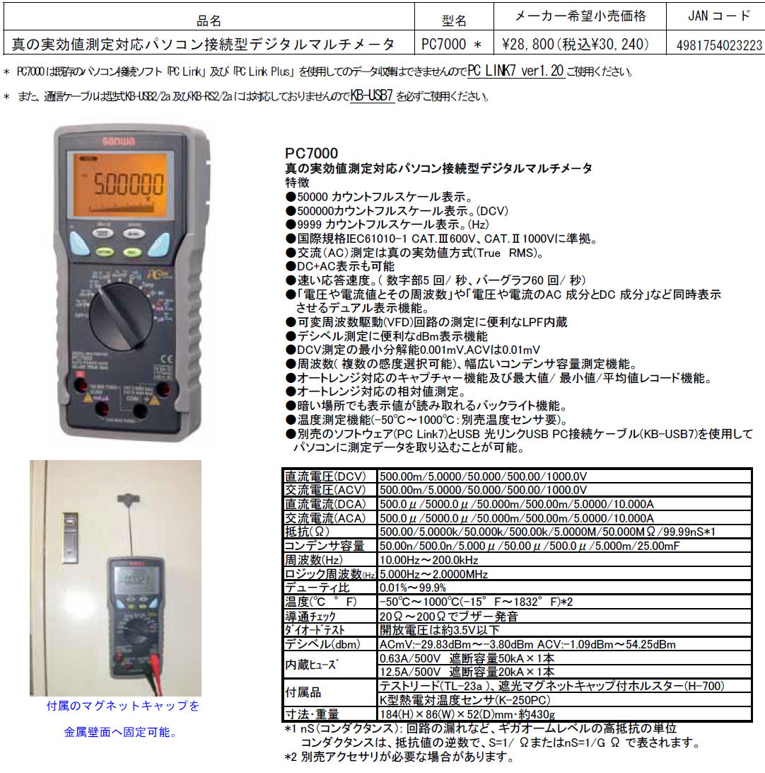 三和電気計器株式会社　パソコン接続型デジタルマルチメーター　PC7000