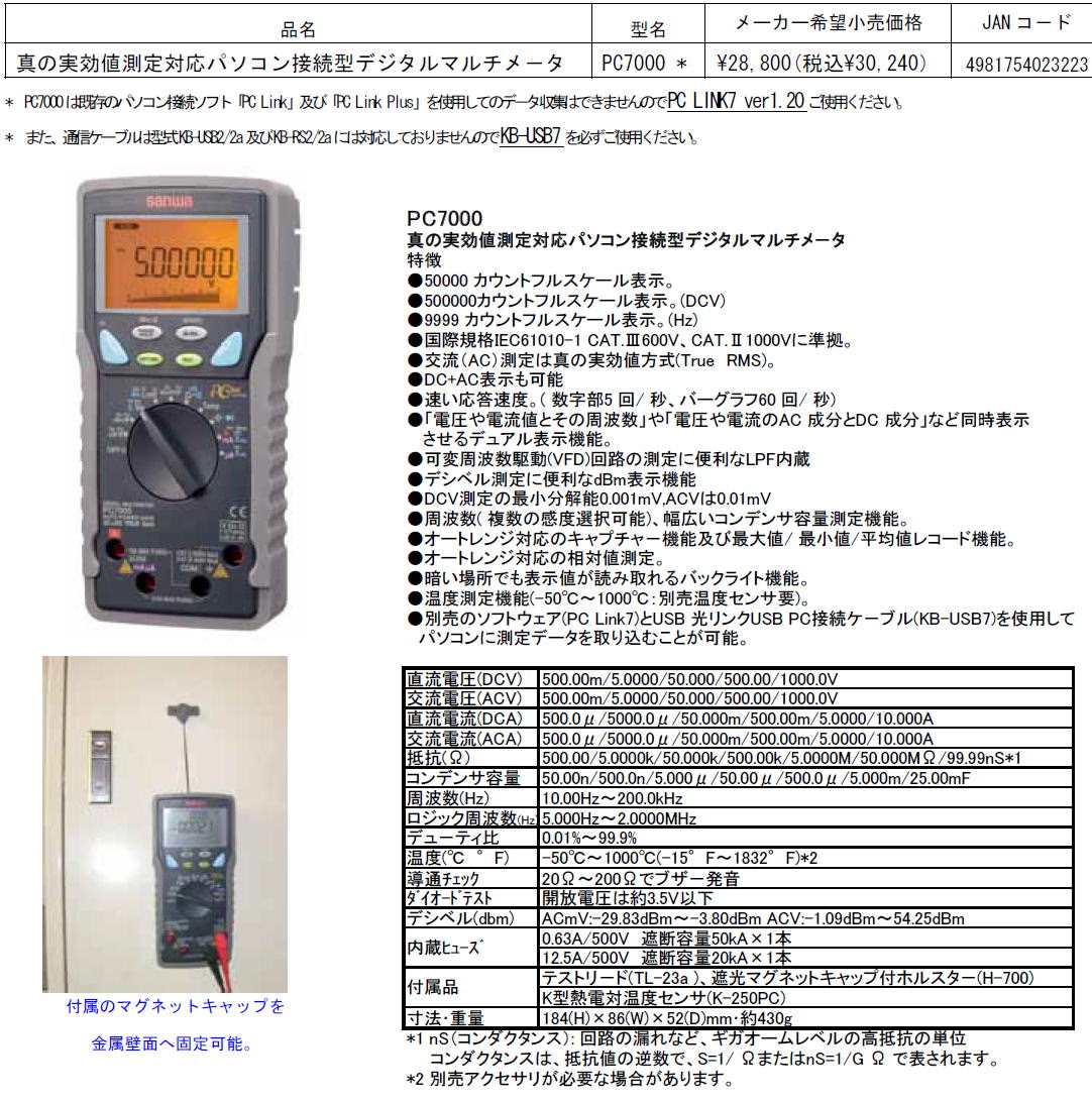 最大91%OFFクーポン 三和電気計器 SANWA 真の実効値対応デジタルマルチメータパソコン接続型 PC7000 