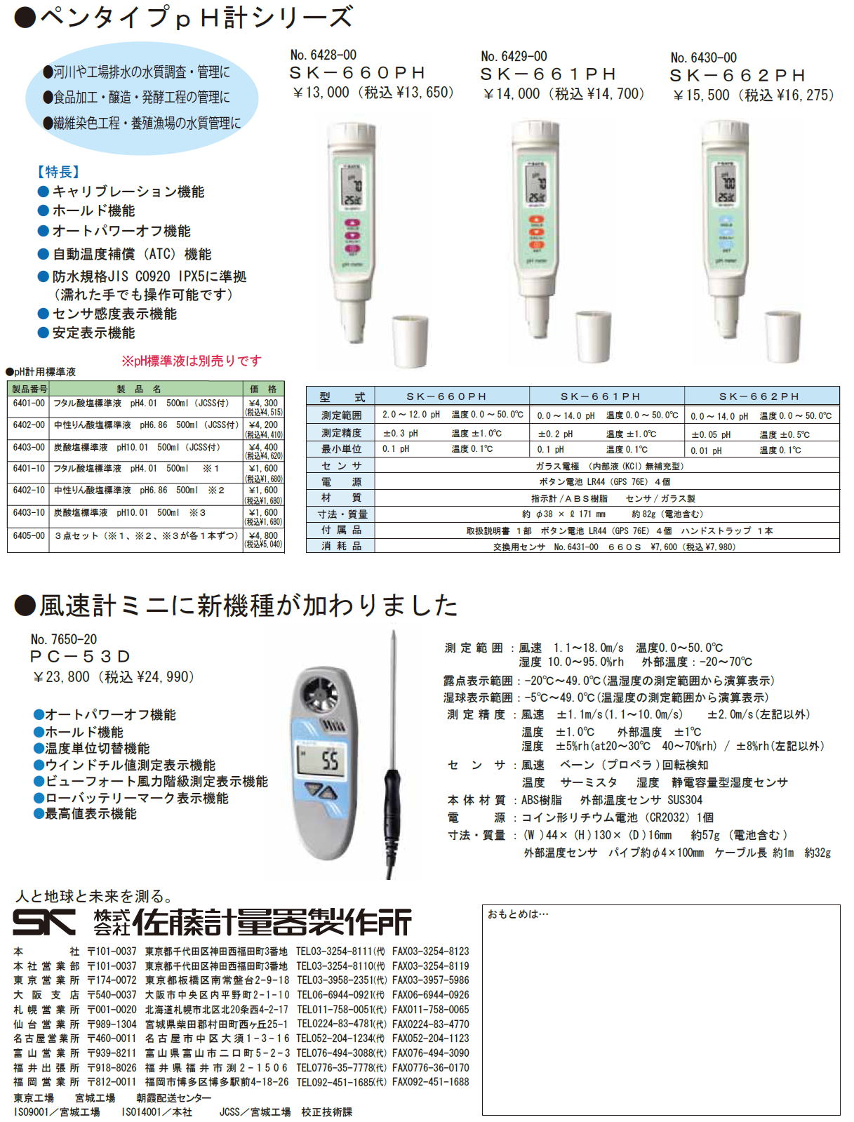 株式会社佐藤計量器製作所　ペンタイプpH計シリーズ　/　風速計ミニ