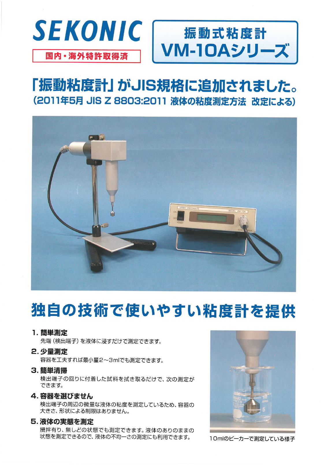 セコニック　SEKONIC 振動式粘度計　VM-10Aシリーズ