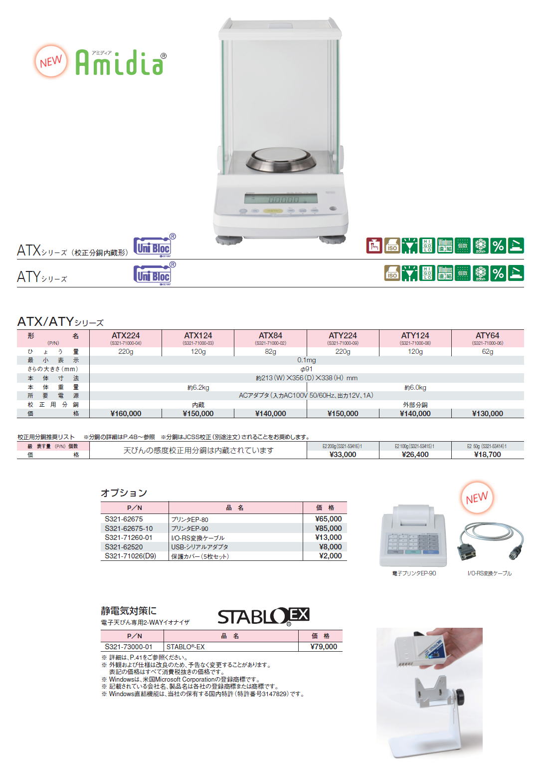 島津製作所　分析天びん　0.1mg ATX/ATY Seriess　0.1mg ATX/ATY Series / ATX224　ATX124　ATX84　ATY224　ATY124　ATY64