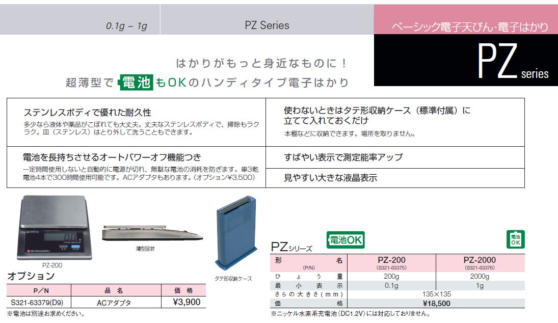 島津製作所　ベーシック電子天びん・電子はかり PZ series　0.1g ~ 1g