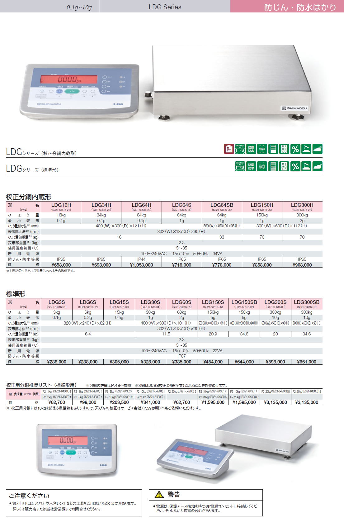 島津製作所　防じん・防水はかりLDG Series 0.1g~10g LDG series</