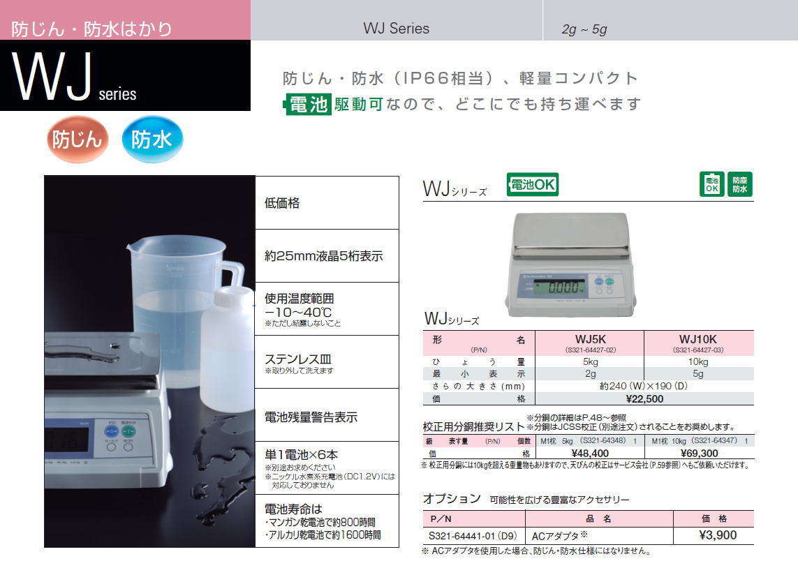 島津製作所　防じん・防水はかり　WJ series 2g ~ 5g