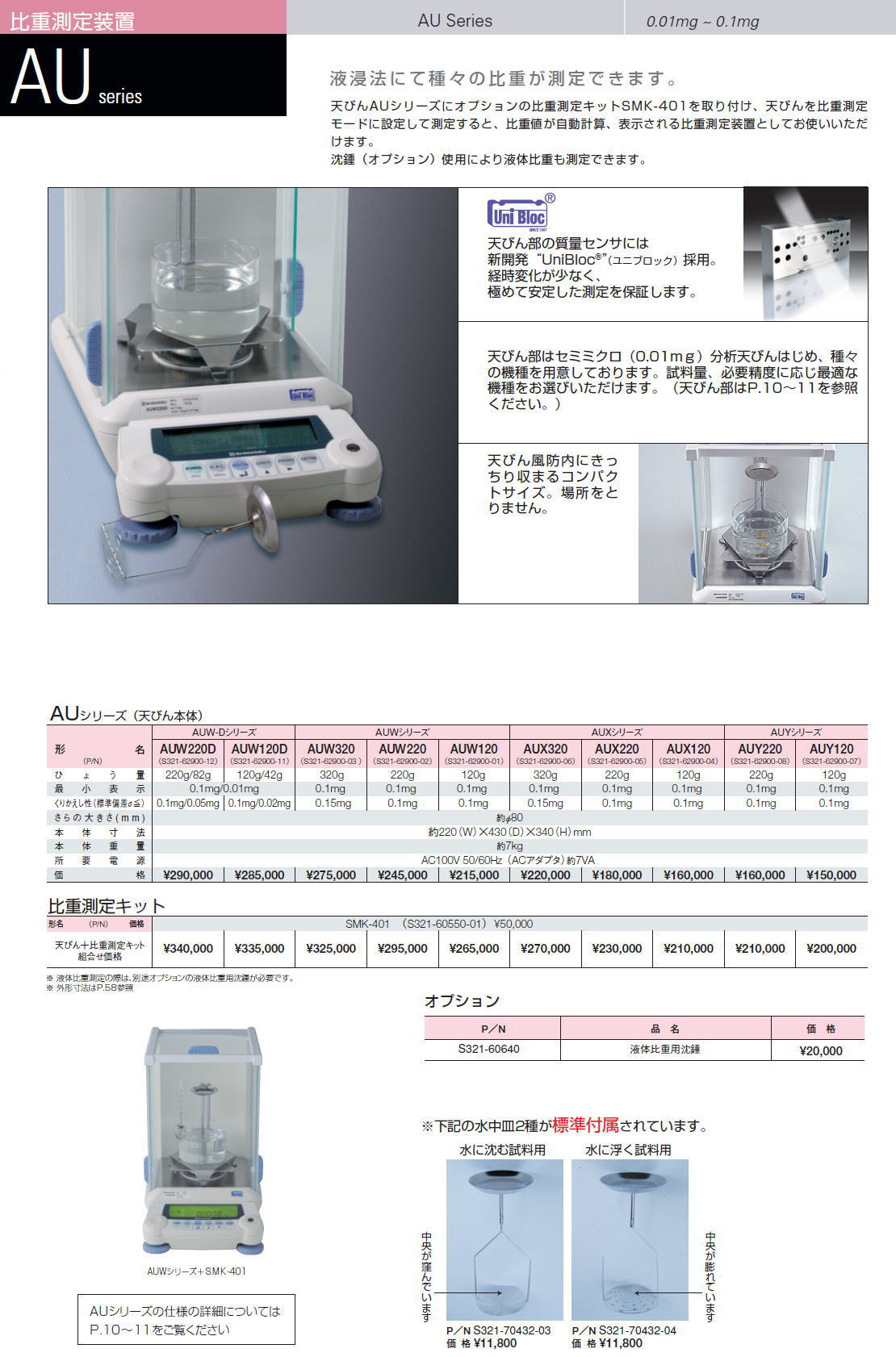 島津製作所　 比重測定装置　AU Series 0.01mg ~ 0.1mg AUW220D（S321-62900-12） AUW120D （S321-62900-11）AUW320 （S321-62900-03 ）AUW220（S321-62900-02）AUW120（S321-62900-01） AUX320（S321-62900-06） AUX220 （S321-62900-05） AUX120 （S321-62900-04）AUY220（S321-62900-08） AUY120 （S321-62900-07）