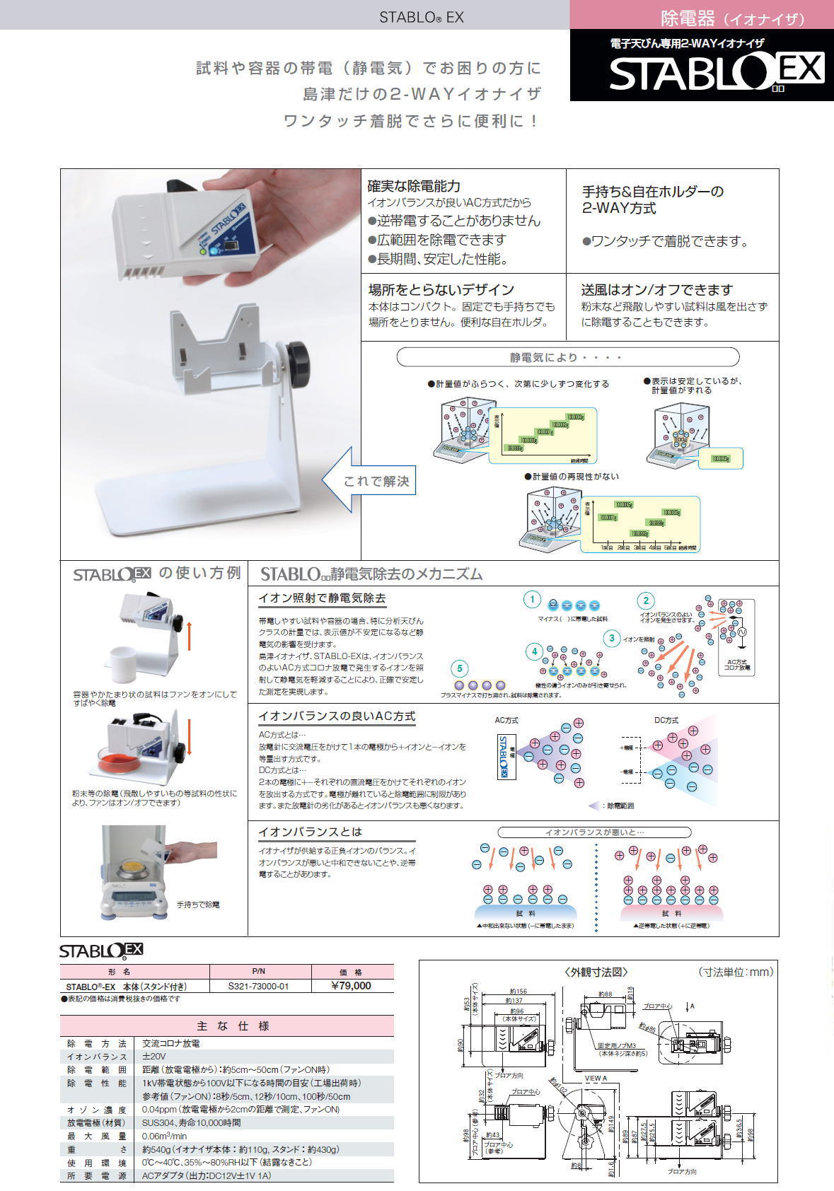 島津製作所　STABLO®-EX　本体（スタンド付き） S321-73000-01