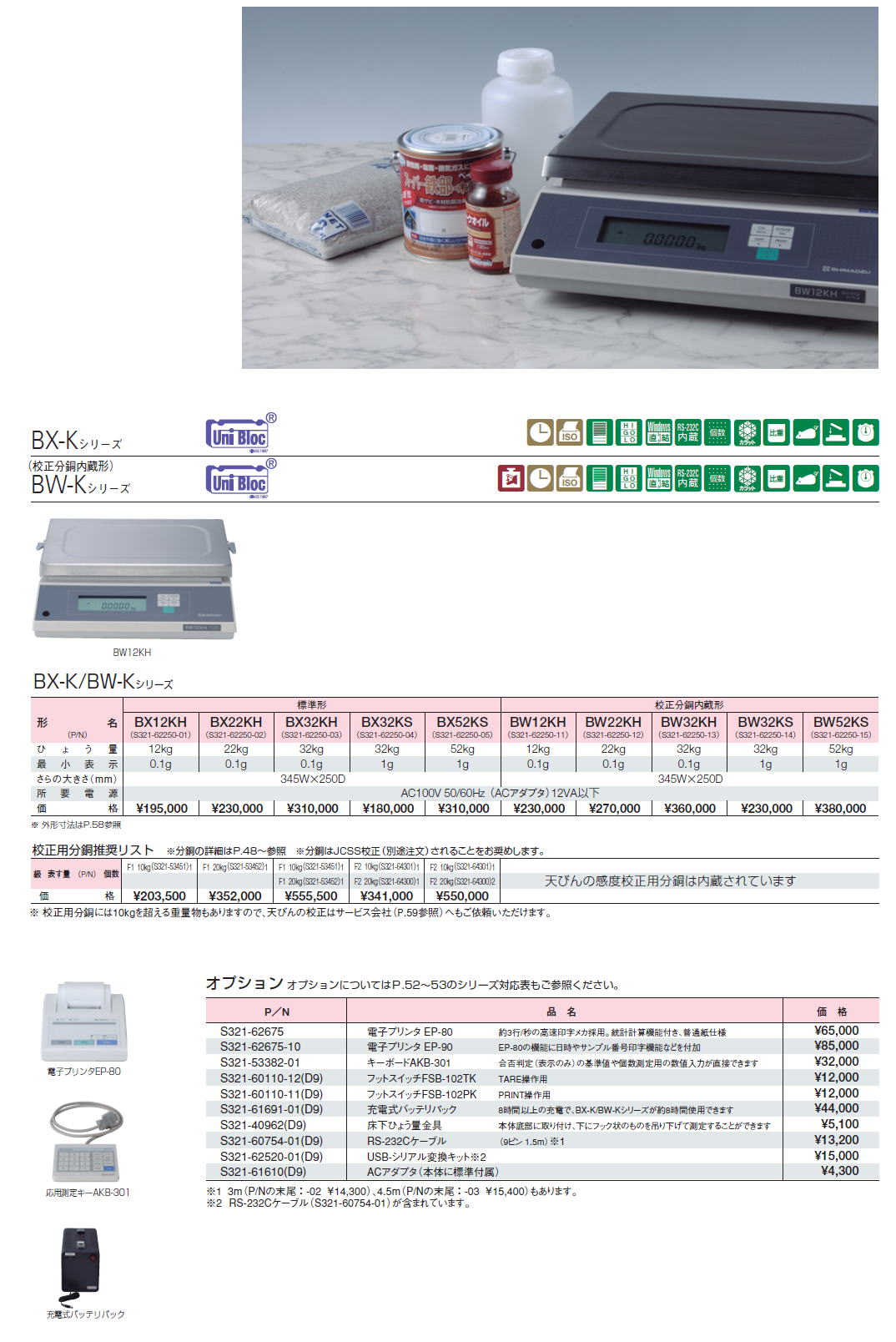 島津製作所　台はかりBX-K/BW-K Series 0.1g ~ 1g