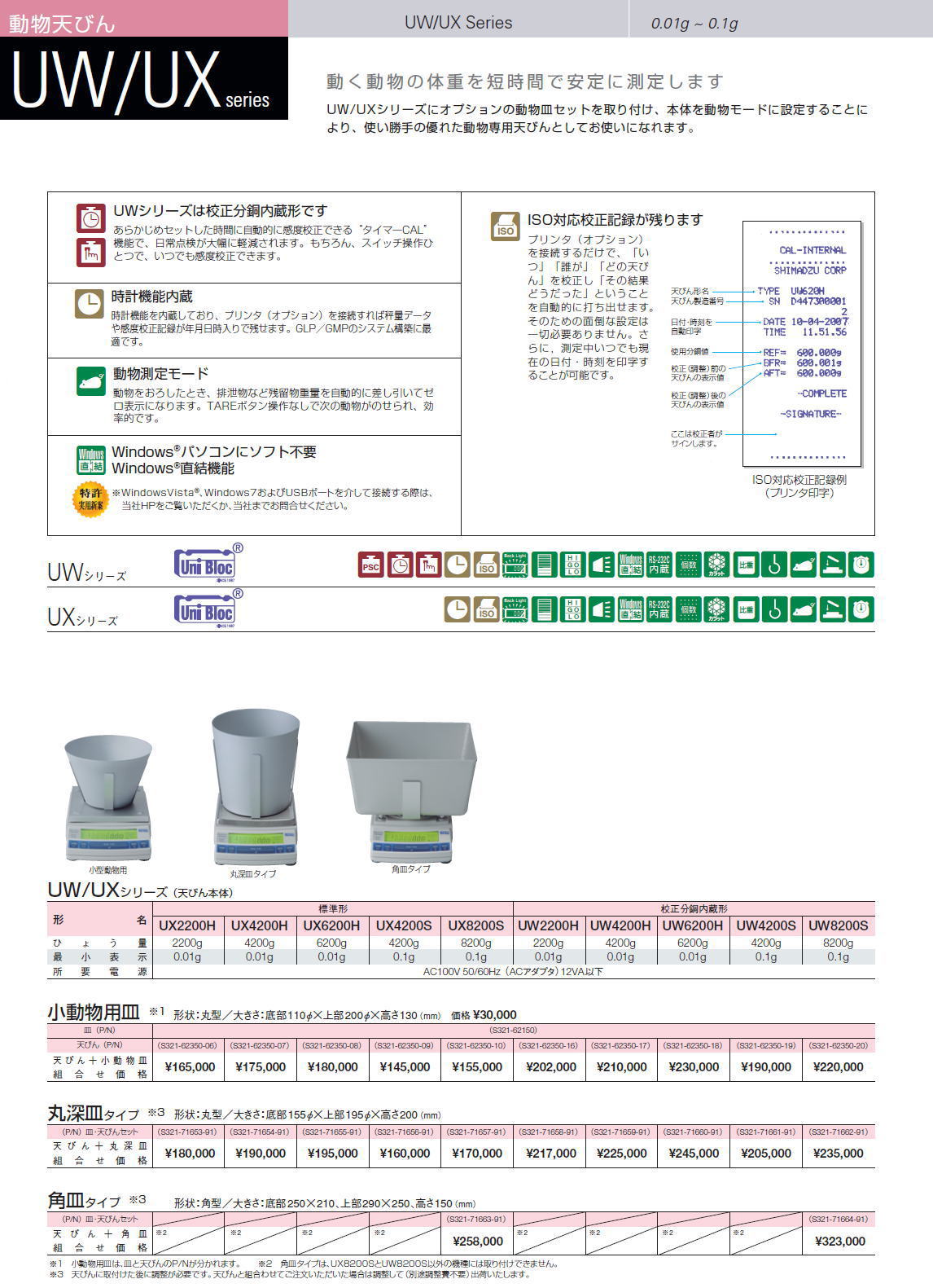 島津製作所　 動物天びん 天びんUW/UXシリーズ  UW/UX Series 0.01g ~ 0.1g 