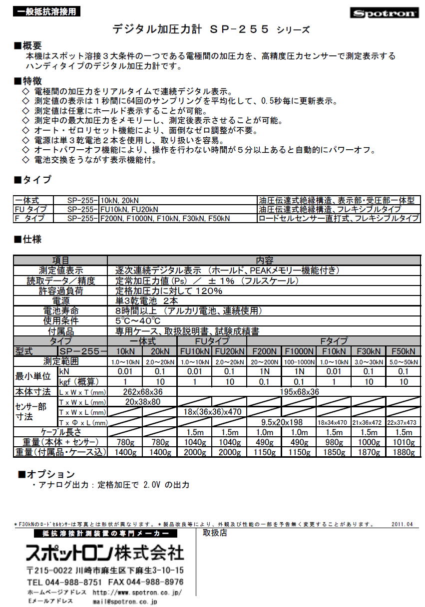 スポットロン株式会社　Spotron　一般抵抗溶接用 デジタル式加圧力計 SP-255シリーズ