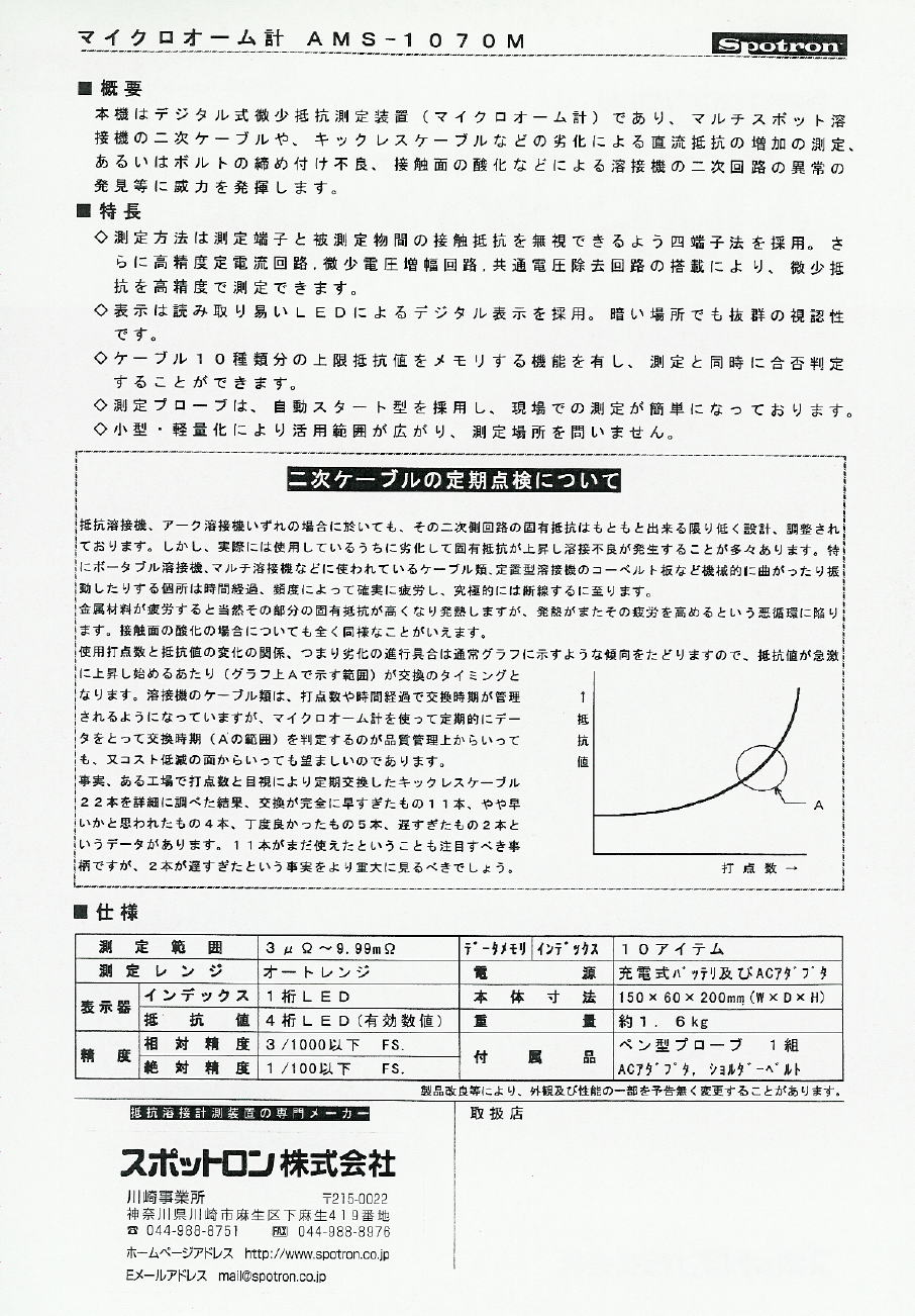 一般抵抗溶接用　二次ケーブルチェッカー　AMS-1070M